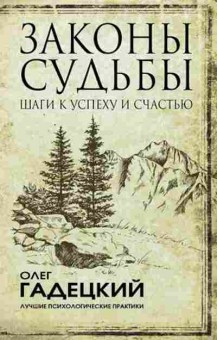 Книга Законы судьбы Шаги к успеху и счастью (Гадецкий О.Г.), б-8131, Баград.рф